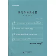 我是你的莫扎特：莫扎特書信集