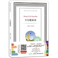 譯林名著有聲塗色版：王爾德童話