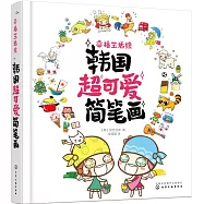 幸福生活繪：韓國超可愛簡筆畫