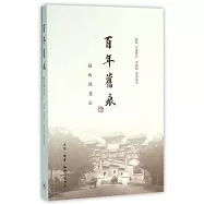 百年舊痕：趙珩談北京