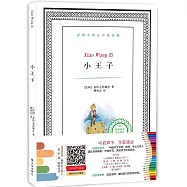 譯林名著有聲塗色版：小王子