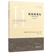 語言的聖禮：誓言考古學