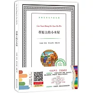 譯林名著有聲塗色版：草原上的小木屋
