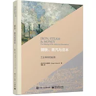 鋼鐵、蒸汽與資本：工業革命的起源
