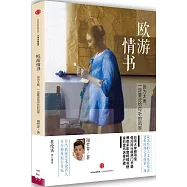 歐游情書