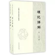 中國古典名著譯注叢書：禮記譯解(上下)