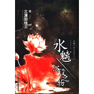 水魑·沉沒之物