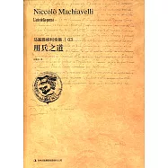 馬基雅維利全集3：用兵之道