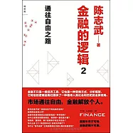 金融的邏輯2：通往自由之路