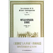 現代法國的起源：舊制度