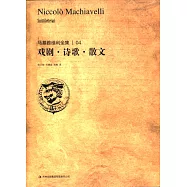 馬基雅維利：戲劇 詩歌 散文