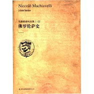 馬基雅維利：佛羅倫薩史