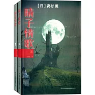 晴子情歌(全二冊)
