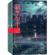新李爾王(全二冊)