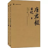 唐君毅日記(全二冊)