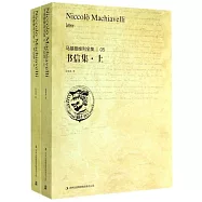 馬基雅維利：書信集(上下冊)