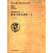 馬基雅維利全集：政務與外交著作(上下冊)