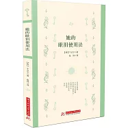 她的眼淚使用法