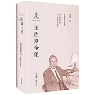 王佐良全集(第六卷)：英國文學論文集