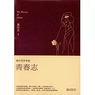 易中天中華史(04)：青春志