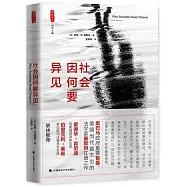 社會因何要異見