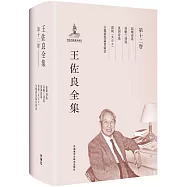王佐良全集(第十二卷)：彭斯詩選 蘇格蘭詩選 英國詩選 雷雨(英譯本) 全集著作篇目索引