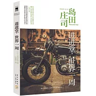 進進堂，世界一周