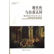 現代性與自我認同：晚期現代中的自我與社會