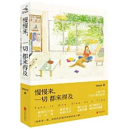 慢慢來，一切都來得及