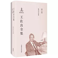 王佐良全集(第五卷)：英國文學史論集