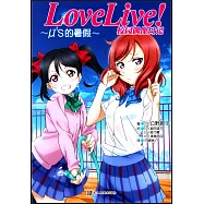 Love Live!校園偶像日記：μ』s的璁假