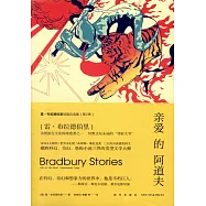 雷·布拉德伯里短篇自選集(第2卷)：親愛的阿道夫
