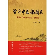 學習中醫很簡單--我的《四聖心源》習悟記