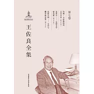 王佐良全集(第七卷)：約翰&middot;韋伯斯特的文學聲譽(英文本)：論契合--比較文學研究集(英文本)：論新開端--文學與翻譯研究集(英文本)