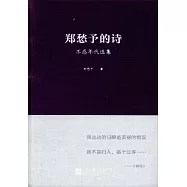 鄭愁予的詩：不惑年代選集