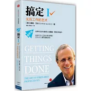 搞定(1)：無壓工作的藝術(最新版)