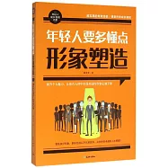 年輕人要多懂點形象塑造