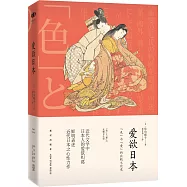 愛欲日本：「色」與「愛」的比較文化史