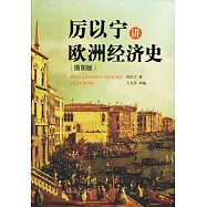 厲以寧講歐洲經濟史(插圖版)