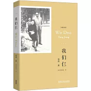 我們仨(漢德雙語)