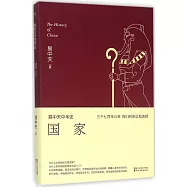易中天中華史：國家