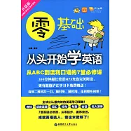 零基礎&middot;從頭開始學英語：從ABC到流利口語的7堂必修課(升級版)