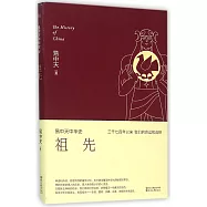 易中天中華史：祖先