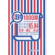 紅藍寶書1000題：新日本語能力考試N5、N4文字·詞匯·文法(練習+詳解)