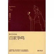 易中天中華史：百家爭鳴