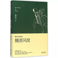 易中天中華史：魏晉風度