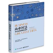 商業智慧：現代經典管理理念集萃