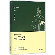 易中天中華史：三國紀