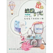 繪畫時光：色鉛筆下的繽紛小物