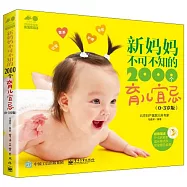 新媽媽不可不知的2000個育兒宜忌(0-3歲版)